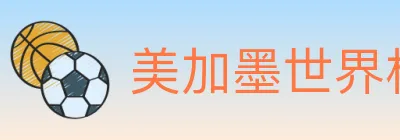 美加墨世界杯竞猜入口 logo